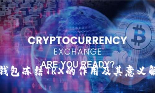 TP钱包冻结TRX的作用及其意义解析