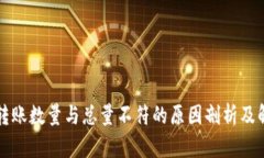 TP钱包转账数量与总量不符的原因剖析及解决方法