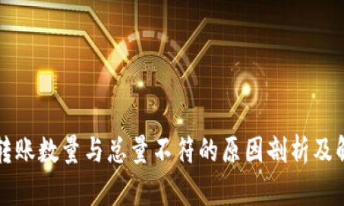 TP钱包转账数量与总量不符的原因剖析及解决方法