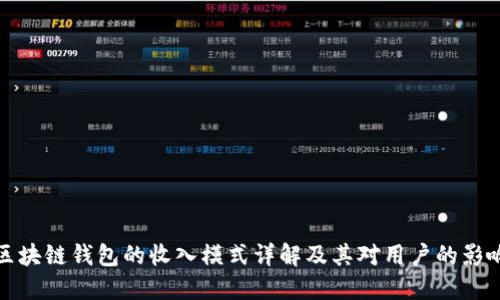 区块链钱包的收入模式详解及其对用户的影响