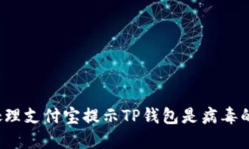 如何处理支付宝提示TP钱包是病毒的情况？