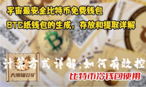 TP钱包滑点计算方式详解：如何有效控制交易成本