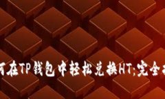 如何在TP钱包中轻松兑换HT：完全指南