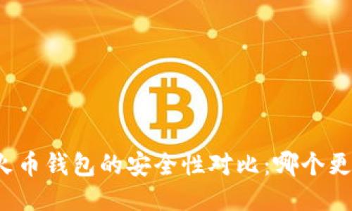 TP钱包与火币钱包的安全性对比：哪个更值得信赖？
