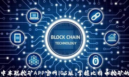 
探索中本聪挖矿APP官网iOS版：掌握比特币挖矿的未来