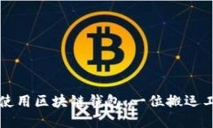 如何选择和使用区块链钱包：一位搬运工的全面