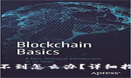 tp钱包客服找不到怎么办？详细指南与解决方案