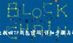 如何有效找回TP钱包密码：详细步骤与解决方案