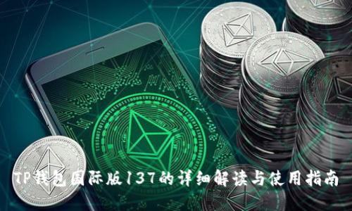 TP钱包国际版137的详细解读与使用指南
