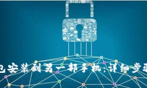 如何将TP钱包安装到另一部手机：详细步骤与注意事项