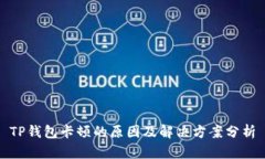 TP钱包卡顿的原因及解决方案分析