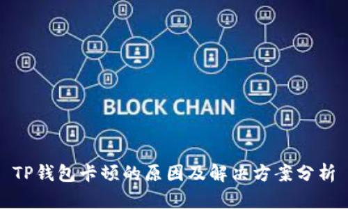 TP钱包卡顿的原因及解决方案分析