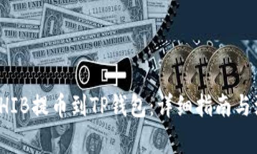 如何将SHIB提币到TP钱包：详细指南与注意事项