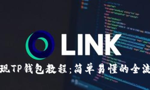 抹茶提现TP钱包教程：简单易懂的全流程指南