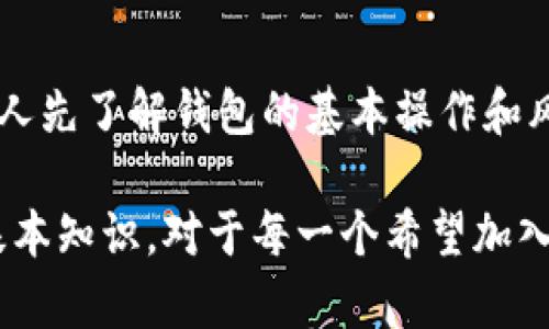 baioti区块链钱包：你的数字资产管理助手/baioti
区块链钱包,数字资产,加密货币,数字货币交易/guanjianci

在现实社会中，我们习惯使用钱包来存放现金、信用卡和其他重要的财务凭证。而在数字时代，随着区块链技术的广泛应用，特别是在加密货币领域，“钱包”这个概念也在不断演变。在这里，我们要讨论的就是区块链钱包，它作为数字资产的重要管理工具，是如何为我们的生活带来便利，以及它在未来的发展趋势。

一、区块链钱包的定义

区块链钱包是一种数字工具，允许用户存储、发送和接收各种数字资产，包括加密货币如比特币、以太坊等。与传统钱包存放的是法定货币不同，区块链钱包所管理的是基于区块链技术的数字货币。这种钱包的本质是私钥和公钥的存储，用户需要使用私钥来证明自己对特定数字资产的所有权，并完成交易。

区块链钱包的类型可以分为热钱包和冷钱包。热钱包是指常连接互联网的钱包，使用方便，但相对安全性较低；冷钱包则是指没有直接连接互联网的钱包，更加安全，适合长期保存大额资产。

二、区块链钱包的种类

主要的区块链钱包类别可分为以下几种：

ul
    listrong在线钱包：/strong通过网页访问的方式使用，方便快捷，适合小额交易。但由于连网，安全性相对较弱，存储大量资产风险较高。/li
    listrong桌面钱包：/strong在电脑上下载的像软件一样的应用，给用户提供了更多的控制权，不过这里面需要关注个人设备的安全问题。/li
    listrong移动钱包：/strong手机应用程序，便于随时随地管理数字资产，适合日常小额交易，使用方便。/li
    listrong硬件钱包：/strong实体设备，像USB一样的设备，私钥离线存储，安全性高，适合存储大量资产，缺点是携带不便。/li
    listrong纸钱包：/strong将私钥和公钥打印在纸上的方式，安全性极高，但纸张可能会损坏或者丢失。/li
/ul

三、区块链钱包的核心概念：私钥与公钥

理解区块链钱包，私钥和公钥是两个非常关键的概念。公钥是可以公开的，类似于银行账号，你可以将它分享给别人以接受付款；而私钥就像是密码，必须严格保密，它用于签署交易来证明你是资金的拥有者。

如果私钥丢失或被盗，意味着你将失去对存储在钱包中的数字资产的控制权。因此，妥善保管私钥是使用区块链钱包的必要条件。

四、区块链钱包的使用与交易过程

使用区块链钱包的过程其实相对简单。首先，你需要创建一个钱包，选择适合自己的钱包类型。在创建过程中，钱包将生成一对公钥和私钥。之后，你可以使用公钥接受其他用户发送的数字资产，或者用私钥进行资产管理。

在进行交易时，用户需要填写交易细节，包括收款地址、转账金额等，系统会用私钥进行签名，确保交易的有效性。交易一旦被确认，便不可逆转，这也是区块链技术的特性。

五、区块链钱包的安全性

安全性是区块链钱包最重要的特性之一。由于区块链的去中心化特质，使得资金的安全性依赖于用户自身的管理。

对于热钱包用户，应定期更换密码，开启双重身份验证，并注意网络安全；而使用冷钱包的用户，要确保设备存储环境的安全与防护，避免物理损坏和丢失。

一些交易平台也提供保险服务，以防止因合规问题或安全漏洞导致的资产损失。选择知名度高、声誉良好的平台也是保障资产安全的重要策略。

六、区块链钱包的未来发展趋势

随着更多企业与行业的数字化转型，区块链钱包的需求也在不断增加。未来的发展趋势可能包括用户体验的进一步提升、更加强大的安全机制、多种资产的支持和更多的跨链功能。

预计在未来，区块链钱包将从单一的加密货币管理工具，扩展成为更全面的数字资产管理平台。这将包括数字身份、数字资产证明等多种功能，以支持更多的用户需求。

七、常见相关问题

1. 什么是区块链钱包的私钥与公钥？其作用是什么？
私钥和公钥是区块链钱包的核心。公钥是钱包地址，任何人都可以用它转账给你；而私钥是保护账户资金的密码，必须保密。使用私钥签名的交易可以证明你是资金的合法拥有者。

2. 如何防止区块链钱包被黑客攻击？
强化密码保护、使用双重身份验证、定期更新软件、选择正规平台，都是保护钱包不被攻击的有效措施。此外，冷钱包的使用也增强了资产的安全性。

3. 如果我遗失了区块链钱包中的私钥，我该怎么办？
如果私钥丢失，钱包中的资产将无法找回，所以务必在创建钱包时备份私钥，存放在安全的地方。有些钱包提供恢复种子短语，备份好这些信息能在丢失后恢复资产。

4. 区块链钱包和数字银行账户有什么区别？
区块链钱包是去中心化的，用户拥有绝对的控制权，而数字银行账户则由金融机构管理，相对集中。交易确认时间方面，区块链交易相对较慢，但不需要中介机构之手，保证了交易的开放性与透明性。

5. 哪些钱包适合初学者使用？
初学者可以选择在线钱包和移动钱包，这两种类型因为使用方便而受到广泛欢迎。对于安全性要求较低的小额交易，使用这些钱包就足够了。但建议新人先了解钱包的基本操作和风险，以便正确管理自我的数字资产。

总结来看，区块链钱包不仅是加密货币的管理工具，更是数字资产的未来，通过有效运用它，用户可以更好地参与到数字经济中去。了解区块链钱包的基本知识，对于每一个希望加入这个新兴领域的人而言，都是一项必不可少的技能。希望这篇文章能够帮助你更好地理解区块链钱包的相关知识，让你在数字资产世界中更游刃有余。