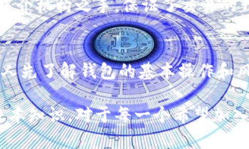 baioti区块链钱包：你的数字资产管理助手/baioti
区块链钱包,数字资产,加密货币,数字货币交易/guanjianci

在现实社会中，我们习惯使用钱包来存放现金、信用卡和其他重要的财务凭证。而在数字时代，随着区块链技术的广泛应用，特别是在加密货币领域，“钱包”这个概念也在不断演变。在这里，我们要讨论的就是区块链钱包，它作为数字资产的重要管理工具，是如何为我们的生活带来便利，以及它在未来的发展趋势。

一、区块链钱包的定义

区块链钱包是一种数字工具，允许用户存储、发送和接收各种数字资产，包括加密货币如比特币、以太坊等。与传统钱包存放的是法定货币不同，区块链钱包所管理的是基于区块链技术的数字货币。这种钱包的本质是私钥和公钥的存储，用户需要使用私钥来证明自己对特定数字资产的所有权，并完成交易。

区块链钱包的类型可以分为热钱包和冷钱包。热钱包是指常连接互联网的钱包，使用方便，但相对安全性较低；冷钱包则是指没有直接连接互联网的钱包，更加安全，适合长期保存大额资产。

二、区块链钱包的种类

主要的区块链钱包类别可分为以下几种：

ul
    listrong在线钱包：/strong通过网页访问的方式使用，方便快捷，适合小额交易。但由于连网，安全性相对较弱，存储大量资产风险较高。/li
    listrong桌面钱包：/strong在电脑上下载的像软件一样的应用，给用户提供了更多的控制权，不过这里面需要关注个人设备的安全问题。/li
    listrong移动钱包：/strong手机应用程序，便于随时随地管理数字资产，适合日常小额交易，使用方便。/li
    listrong硬件钱包：/strong实体设备，像USB一样的设备，私钥离线存储，安全性高，适合存储大量资产，缺点是携带不便。/li
    listrong纸钱包：/strong将私钥和公钥打印在纸上的方式，安全性极高，但纸张可能会损坏或者丢失。/li
/ul

三、区块链钱包的核心概念：私钥与公钥

理解区块链钱包，私钥和公钥是两个非常关键的概念。公钥是可以公开的，类似于银行账号，你可以将它分享给别人以接受付款；而私钥就像是密码，必须严格保密，它用于签署交易来证明你是资金的拥有者。

如果私钥丢失或被盗，意味着你将失去对存储在钱包中的数字资产的控制权。因此，妥善保管私钥是使用区块链钱包的必要条件。

四、区块链钱包的使用与交易过程

使用区块链钱包的过程其实相对简单。首先，你需要创建一个钱包，选择适合自己的钱包类型。在创建过程中，钱包将生成一对公钥和私钥。之后，你可以使用公钥接受其他用户发送的数字资产，或者用私钥进行资产管理。

在进行交易时，用户需要填写交易细节，包括收款地址、转账金额等，系统会用私钥进行签名，确保交易的有效性。交易一旦被确认，便不可逆转，这也是区块链技术的特性。

五、区块链钱包的安全性

安全性是区块链钱包最重要的特性之一。由于区块链的去中心化特质，使得资金的安全性依赖于用户自身的管理。

对于热钱包用户，应定期更换密码，开启双重身份验证，并注意网络安全；而使用冷钱包的用户，要确保设备存储环境的安全与防护，避免物理损坏和丢失。

一些交易平台也提供保险服务，以防止因合规问题或安全漏洞导致的资产损失。选择知名度高、声誉良好的平台也是保障资产安全的重要策略。

六、区块链钱包的未来发展趋势

随着更多企业与行业的数字化转型，区块链钱包的需求也在不断增加。未来的发展趋势可能包括用户体验的进一步提升、更加强大的安全机制、多种资产的支持和更多的跨链功能。

预计在未来，区块链钱包将从单一的加密货币管理工具，扩展成为更全面的数字资产管理平台。这将包括数字身份、数字资产证明等多种功能，以支持更多的用户需求。

七、常见相关问题

1. 什么是区块链钱包的私钥与公钥？其作用是什么？
私钥和公钥是区块链钱包的核心。公钥是钱包地址，任何人都可以用它转账给你；而私钥是保护账户资金的密码，必须保密。使用私钥签名的交易可以证明你是资金的合法拥有者。

2. 如何防止区块链钱包被黑客攻击？
强化密码保护、使用双重身份验证、定期更新软件、选择正规平台，都是保护钱包不被攻击的有效措施。此外，冷钱包的使用也增强了资产的安全性。

3. 如果我遗失了区块链钱包中的私钥，我该怎么办？
如果私钥丢失，钱包中的资产将无法找回，所以务必在创建钱包时备份私钥，存放在安全的地方。有些钱包提供恢复种子短语，备份好这些信息能在丢失后恢复资产。

4. 区块链钱包和数字银行账户有什么区别？
区块链钱包是去中心化的，用户拥有绝对的控制权，而数字银行账户则由金融机构管理，相对集中。交易确认时间方面，区块链交易相对较慢，但不需要中介机构之手，保证了交易的开放性与透明性。

5. 哪些钱包适合初学者使用？
初学者可以选择在线钱包和移动钱包，这两种类型因为使用方便而受到广泛欢迎。对于安全性要求较低的小额交易，使用这些钱包就足够了。但建议新人先了解钱包的基本操作和风险，以便正确管理自我的数字资产。

总结来看，区块链钱包不仅是加密货币的管理工具，更是数字资产的未来，通过有效运用它，用户可以更好地参与到数字经济中去。了解区块链钱包的基本知识，对于每一个希望加入这个新兴领域的人而言，都是一项必不可少的技能。希望这篇文章能够帮助你更好地理解区块链钱包的相关知识，让你在数字资产世界中更游刃有余。