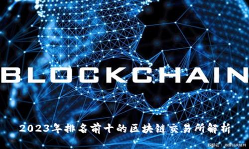 2023年排名前十的区块链交易所解析