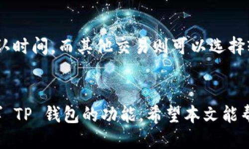   如何找到TP钱包账户信息及使用指南 / 

 guanjianci TP钱包, 区块链, 数字货币, 钱包安全 /guanjianci 

随着区块链技术的不断发展，数字货币的使用越来越普及，而 TP 钱包作为一种安全、便捷的数字资产管理工具，也受到了越来越多人的关注和使用。在数字货币的投资和交易过程中，用户最关心的问题之一便是如何找到自己的 TP 钱包账户信息。本文将深入探讨 TP 钱包的账户信息获取方法及其背后的细节。

一、TP钱包简介
TP钱包是基于区块链技术的一种数字货币钱包，支持多种主流数字资产的存储和交易。它的主要功能包括资产管理、数字货币转账、交易历史查询等。由于其开放性的特点，TP钱包允许用户自由管理自己的资产，同时也提供了较高的安全性和隐私保护。TP钱包有多个版本，支持 iOS 和 Android 系统，用户可以在不同的设备上方便地进行资产管理。

二、如何查找 TP 钱包账户信息
1. 打开 TP 钱包应用
首先，用户需要在手机上找到并打开 TP 钱包应用。确保你使用的是最新版本的应用，以获得最佳的使用体验。
2. 登录钱包账户
如果你已经注册过账户，输入你的账号和密码进行登录。如果你是新用户，可以选择注册一个新账户。
3. 访问账户详情
登录后，用户可以在主界面上找到“账户”或“我的”选项，点击进入后可以查看到所有的账号信息，包括钱包地址、资产总额、交易历史等。
4. 扫描二维码
如果你想分享你的钱包地址，可以选择扫描或生成二维码，通过扫描，其他用户可以直接获取你的钱包地址，进行转账。该功能特别方便。

三、TP钱包账户安全与常见问题
在使用 TP 钱包过程中，账户的安全问题是每个用户都非常关注的。在这里，我们总结了一些常见问题以及解决方案：

1. 如何保护 TP 钱包的安全？
安全性是数字货币钱包使用过程中最重要的一环。以下是一些用户可以采取的安全措施：
- **设置强密码**：在设置 TP 钱包账号时，务必设置一个复杂且独特的密码。避免使用简单易猜的密码。
- **启用双重认证**：如果 TP 钱包支持双重认证功能，务必开启该功能。双重认证可以有效防止未授权访问。
- **定期备份钱包**：用户可以定期备份自己的钱包信息，确保在设备丢失或损坏时能够恢复账户。
- **防范钓鱼攻击**：确认 TP 钱包的官方网站和应用下载渠道，避免通过不明链接登录。

2. 如果忘记密码，如何找回 TP 钱包账户？
如果用户忘记了 TP 钱包的登录密码，可以通过以下方式找回：
- **使用找回功能**：打开 TP_wallet 应用，点击忘记密码，根据提示进行找回。通常，用户需要提供注册时用的邮箱或手机号，并通过验证码进行验证。
- **确保邮箱安全**：确保自己的注册邮箱是安全的，避免未授权用户通过你的邮箱重置密码。

3. 如何查看账户的交易历史？
查看 TP 钱包账户的交易历史非常简单。用户只需登录钱包，进入账户页面，选择“交易记录”或“历史”选项，即可查看所有的交易信息，包括日期、交易金额、发送和接收地址等。

4. TP 钱包支持哪些数字货币？
TP 钱包支持多种主流数字货币。这些货币包括但不限于比特币（BTC）、以太坊（ETH）、莱特币（LTC）等。用户可以在钱包内添加或删除资产，根据自身需求进行管理。

5. TP 钱包的手续费是多少？
TP 钱包的手续费通常是根据区块链网络的拥堵程度而变化的。用户在进行交易时，可以选择支付的手续费。一些交易可能需要较高的手续费以获得更快的确认时间，而其他交易则可以选择较低的手续费。

总结
掌握 TP 钱包的账户信息获取及相关使用技巧对于每位数字货币用户都非常重要。通过合理的管理和维护，用户不仅可以保护自己的资产安全，还能充分发挥 TP 钱包的功能。希望本文能帮助用户更好地理解并运用 TP 钱包，为数字资产的管理提供便捷保障。