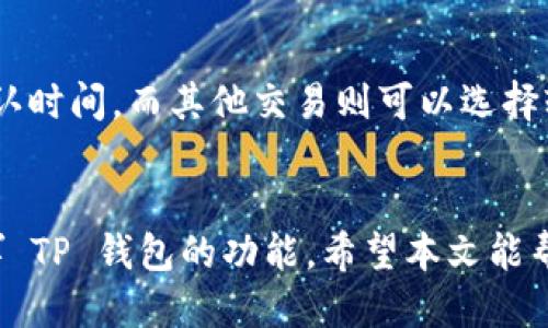   如何找到TP钱包账户信息及使用指南 / 

 guanjianci TP钱包, 区块链, 数字货币, 钱包安全 /guanjianci 

随着区块链技术的不断发展，数字货币的使用越来越普及，而 TP 钱包作为一种安全、便捷的数字资产管理工具，也受到了越来越多人的关注和使用。在数字货币的投资和交易过程中，用户最关心的问题之一便是如何找到自己的 TP 钱包账户信息。本文将深入探讨 TP 钱包的账户信息获取方法及其背后的细节。

一、TP钱包简介
TP钱包是基于区块链技术的一种数字货币钱包，支持多种主流数字资产的存储和交易。它的主要功能包括资产管理、数字货币转账、交易历史查询等。由于其开放性的特点，TP钱包允许用户自由管理自己的资产，同时也提供了较高的安全性和隐私保护。TP钱包有多个版本，支持 iOS 和 Android 系统，用户可以在不同的设备上方便地进行资产管理。

二、如何查找 TP 钱包账户信息
1. 打开 TP 钱包应用
首先，用户需要在手机上找到并打开 TP 钱包应用。确保你使用的是最新版本的应用，以获得最佳的使用体验。
2. 登录钱包账户
如果你已经注册过账户，输入你的账号和密码进行登录。如果你是新用户，可以选择注册一个新账户。
3. 访问账户详情
登录后，用户可以在主界面上找到“账户”或“我的”选项，点击进入后可以查看到所有的账号信息，包括钱包地址、资产总额、交易历史等。
4. 扫描二维码
如果你想分享你的钱包地址，可以选择扫描或生成二维码，通过扫描，其他用户可以直接获取你的钱包地址，进行转账。该功能特别方便。

三、TP钱包账户安全与常见问题
在使用 TP 钱包过程中，账户的安全问题是每个用户都非常关注的。在这里，我们总结了一些常见问题以及解决方案：

1. 如何保护 TP 钱包的安全？
安全性是数字货币钱包使用过程中最重要的一环。以下是一些用户可以采取的安全措施：
- **设置强密码**：在设置 TP 钱包账号时，务必设置一个复杂且独特的密码。避免使用简单易猜的密码。
- **启用双重认证**：如果 TP 钱包支持双重认证功能，务必开启该功能。双重认证可以有效防止未授权访问。
- **定期备份钱包**：用户可以定期备份自己的钱包信息，确保在设备丢失或损坏时能够恢复账户。
- **防范钓鱼攻击**：确认 TP 钱包的官方网站和应用下载渠道，避免通过不明链接登录。

2. 如果忘记密码，如何找回 TP 钱包账户？
如果用户忘记了 TP 钱包的登录密码，可以通过以下方式找回：
- **使用找回功能**：打开 TP_wallet 应用，点击忘记密码，根据提示进行找回。通常，用户需要提供注册时用的邮箱或手机号，并通过验证码进行验证。
- **确保邮箱安全**：确保自己的注册邮箱是安全的，避免未授权用户通过你的邮箱重置密码。

3. 如何查看账户的交易历史？
查看 TP 钱包账户的交易历史非常简单。用户只需登录钱包，进入账户页面，选择“交易记录”或“历史”选项，即可查看所有的交易信息，包括日期、交易金额、发送和接收地址等。

4. TP 钱包支持哪些数字货币？
TP 钱包支持多种主流数字货币。这些货币包括但不限于比特币（BTC）、以太坊（ETH）、莱特币（LTC）等。用户可以在钱包内添加或删除资产，根据自身需求进行管理。

5. TP 钱包的手续费是多少？
TP 钱包的手续费通常是根据区块链网络的拥堵程度而变化的。用户在进行交易时，可以选择支付的手续费。一些交易可能需要较高的手续费以获得更快的确认时间，而其他交易则可以选择较低的手续费。

总结
掌握 TP 钱包的账户信息获取及相关使用技巧对于每位数字货币用户都非常重要。通过合理的管理和维护，用户不仅可以保护自己的资产安全，还能充分发挥 TP 钱包的功能。希望本文能帮助用户更好地理解并运用 TP 钱包，为数字资产的管理提供便捷保障。