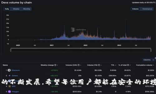  TP钱包币被盗了还能用吗？ / 

 guanjianci TP钱包, 币被盗, 数字货币安全, 资产保护 /guanjianci 

---

在数字货币的快速发展和普及的背景下，TP钱包作为一种流行的数字资产管理工具，成为了用户进行币交易、存储和转账的重要渠道。然而，随着其使用频率的增长，TP钱包的安全隐患也逐渐浮出水面，用户可能遭遇到币被盗的风险。当用户面临这一困境时，很多人会提出“TP钱包币被盗了还能用吗”的问题。本文将深入探讨此问题，同时分析数字货币安全、TP钱包的使用注意事项以及如何尽可能保护自己的资产。

### 什么是TP钱包？

TP钱包是一款多功能的数字货币钱包，支持多种虚拟货币的存储和交易。用户可以通过这款钱包方便地管理不同种类的数字资产，例如比特币、以太坊、狗狗币等。TP钱包的界面友好，且使得普通用户能够快速上手，理想于新手和资深投资者。此外，TP钱包还提供了一系列的服务，例如交易记录查询、资产分析和实时价格监控等。

TP钱包不仅是存储和交易的工具，还是整个数字货币生态链中不可或缺的一环。在应用区块链技术的基础上，TP钱包具有去中心化、安全性高的特点，因此受到许多用户的青睐。

### TP钱包的安全性

尽管TP钱包在设计上考虑了安全性，但币被盗的问题依然存在。这一般是由于用户自身的安全意识不足、盲目点击钓鱼链接或下载不明来源的应用程序等原因导致。如果用户的私钥或助记词被他人获取，黑客就能够轻松地转移用户的资产。因此，在使用TP钱包时，用户一定要加强自身的安全意识，采取有效的保护措施。

### 币被盗后还能用TP钱包吗？

如果用户在TP钱包中遇到币被盗的情况，首先要明确的是，盗窃发生后，钱包本身依然可以使用，但其中的资产可能已经被转移。也就是说，用户可以继续存储、交易或管理其他尚未被盗的资产。如果用户发现某个特定的交易或资产被盗，需要尽早采取措施以保障后续资产的安全。

此外，如果钱包的私钥或助记词被盗，黑客可能会随时使用这些信息控制用户的TP钱包，这就意味着用户的整个账户处于风险之中。在这种情况下，用户应该尽快进行相应的操作，比如更改钱包相关设置、更换钱包等。

### 如何保护TP钱包的安全？

为了防止币被盗，用户可以采取以下几种措施来增强TP钱包的安全性：

1. **启用双重身份验证（2FA）**：在TP钱包中，用户可设置双重身份验证，增加一层安全保护。
  
2. **定期更换密码**：确保密码的复杂性，并定期更换，防止不法分子通过暴力破解或其他形式获取账户权限。
  
3. **妥善保管私钥和助记词**：这些信息应当保存在安全的地方，如纸质记录，而不是在线或设备中。
  
4. **避免钓鱼链接**：时刻保持警惕，避免点击不明链接，确保在官方网站上进行操作。
  
5. **定期更新钱包软件**：通过更新来及时修补任何安全漏洞，确保使用的是最新版本的软件。

### 常见问题解答

#### 问题1：TP钱包被盗是否可以追回？

TP钱包被盗是否可以追回？

对于任何被盗的数字资产，追回的难度都非常大，因为区块链技术的去中心化特性使得无法通过传统的金融手段追踪资产流向。在很多情况下，被盗的虚拟货币一旦被转移，便貌似消失了。因此，用户在使用TP钱包或其他数字货币钱包时，一定要谨慎小心，确保自身的资产安全。

一些情况下，如果用户能够及时发现盗窃行为并留存证据，例如交易记录、钱包地址等，可能有机会通过专业的咨询机构、相关论坛或社交媒体寻求帮助或建议。然而，成功追回的案例极其少见，并且通常需要时间和精力。

#### 问题2：如何确认自己的TP钱包是否被盗？

如何确认自己的TP钱包是否被盗？

用户可以通过几种方式确认TP钱包是否被盗：

1. **检查交易记录**：打开TP钱包，查看最近的交易记录。如果发现有自己未授权的交易，说明钱包可能遭到攻击。

2. **观察资产变化**：定期核对账户中的资产数量，如果发现金额突减，需立即进行调查。

3. **查看私钥和助记词的安全性**：如果在不明情况下接到有关私钥或助记词的提示，需警惕其安全性。

4. **设置警报**：部分TP钱包提供异常登录或者交易提示功能。如果未注册的设备尝试访问账户，系统会通知用户。

经过以上几步，用户可以基本判断TP钱包的安全状态。如果确实被盗，应立即采取措施防止损失进一步扩大。

#### 问题3：TP钱包的使用注意事项有哪些？

TP钱包的使用注意事项有哪些？

为了更好地使用TP钱包，用户应注意以下几点：

1. **下载安装官方版本**：一定要从TP钱包的官方网站或可信的应用商店下载，以确保版本的安全性。

2. **保持软件更新**：定期检查并更新TP钱包软件，以确保能够享受到最新的安全性能和功能更新。

3. **设置强密码**：为钱包设置复杂且不易被猜测的密码，并定期更换。

4. **保护网络环境**：使用TP钱包时，尽量在安全的网络环境下进行，避免在公共Wi-Fi下进行敏感操作。

5. **教育自己和他人**：学习有关数字货币及相关风险的知识，提高自身的安全意识，告知家人和朋友。

对于TP钱包的使用注意事项，用户应持续关注，以确保资产的安全。

#### 问题4：资产被盗后，如何处理？

资产被盗后，如何处理？

资产一旦被盗，用户首先需要保持冷静，尽量按照以下步骤进行处理：

1. **立即检查交易记录**：尽量确认被盗的资产数量和去向，留存任何能够证明被盗的证据，如钱包地址、交易哈希等。

2. **联系技术支持**：如果发现有异常情况，直接联系TP钱包的客服技术支持，报告问题。虽然追回的希望小，但及时的沟通有助于提高解决问题的效率。

3. **考虑转移资产**：如果钱包安全性受到威胁，用户可以尽快将尚未被盗的资产转移至其他更安全的钱包中，以保障其余资产的安全。

4. **学习借鉴经验**：总结被盗的原因，分析在过程中有哪些失误，并采取措施避免今后再度发生类似问题。

5. **寻求法律帮助**：在必要情况下，用户也可以寻求法律帮助，向相关机构咨询可能的法律途径，进行举报。

通过以上步骤的处理，用户可以减少不必要的损失，并制定更好的安全措施。

#### 问题5：未来如何提升数字资产的安全性？

未来如何提升数字资产的安全性？

提升数字资产的安全性，从长远来看，可以从以下几方面着手：

1. **科技创新**：区块链技术的不断进步和数字货币监管的完善，让数字资产的安全性逐渐提升。投资者可以关注最新的技术动态，选择更为安全的钱包应用。

2. **安全意识教育**：对于普通用户来说，提升安全意识至关重要。通过学习相关知识，了解市场的变化及潜在风险，可以有效保护自身资产。

3. **使用硬件钱包**：对于持有较大数字资产的用户而言，使用硬件钱包无疑是一个优秀的选择。硬件钱包相较于软件钱包更为安全，可以大大降低被盗的风险。

4. **参与社群讨论**：加入相关的社交媒体群组、论坛等，定期与其他用户交流使用经验，获取最新的安全提示和建议。

5. **保持警惕，随时准备变更策略**：市场变化万千，用户需保持警惕，及时了解相关政策变化，并根据市场形势做出调整。

整体来说，数字资产的安全性提升需要用户自身的不断学习和参与。同时，各个环节和技术的配合也至关重要，确保数字资产能够安全、高效的进行管理和使用。

---

在此篇文章中，我们探讨了TP钱包的基本认识、币被盗的情况以及如何保护自己的数字资产。同时针对常见问题进行了详细解答，提供了实用的处理策略和预防措施。随着数字货币生态的不断发展，希望每位用户都能在安全的环境下参与这个市场，实现自己的投资目标。