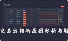 TP钱包交易出错的原因分析与解决方案