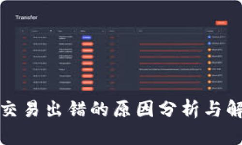 TP钱包交易出错的原因分析与解决方案
