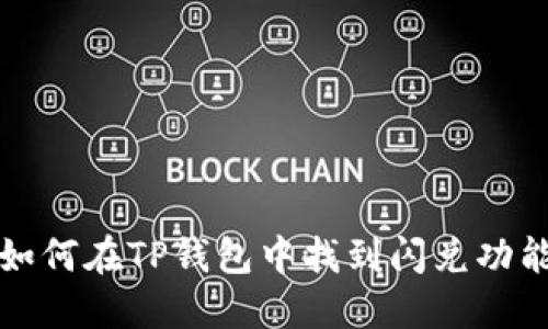 如何在TP钱包中找到闪兑功能