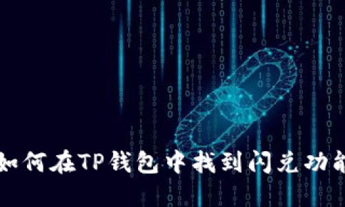 如何在TP钱包中找到闪兑功能