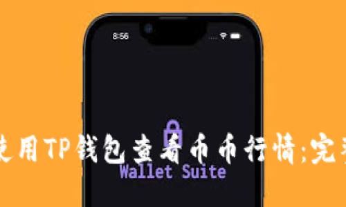 如何使用TP钱包查看币币行情：完整指南