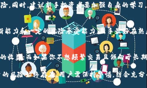   OK币论坛：加密货币交易与投资的全方位指导 / 

 guanjianci OK币、加密货币、投资、论坛 /guanjianci 

在过去的十年里，加密货币已经从一个小众市场发展成了一个全球范围内的重要金融资产。随着以比特币（Bitcoin）和以太坊（Ethereum）为代表的数字货币的崛起，越来越多的人开始关注这一新兴的投资领域。而在这一领域，OK币论坛作为一个信息交流与学习的平台，扮演了不可或缺的角色。在本文中，我们将详细探讨OK币论坛的功能、使用场景、投资策略及其对用户的意义。

什么是OK币论坛？
OK币论坛是一个专门针对加密货币交易和投资的在线社区，在这个论坛上，用户能够分享和获取关于加密货币的最新消息、市场动态和交易策略。论坛的宗旨是提供一个透明的交流平台，帮助用户提高对加密货币的理解，分享交易经验，进行技术分析，以及讨论市场趋势。

论坛通常涵盖多个主题板块，包括投资指南、市场分析、技术交流、项目讨论等。用户可以根据自己的兴趣和需求，选择合适的板块参与讨论。通过参与论坛，用户可以充分利用众多投资者积累的知识，缩短学习曲线，从而提升自己的投资决策能力。

OK币论坛的功能和特点
1. **信息分享和交流**：OK币论坛最重要的功能是信息分享和交流。用户可以在论坛上发布自己的投资观点、市场分析、交易记录等，与其他投资者进行互动。这种信息的共享使得整个社区更为活跃，用户可以及时获得最新的市场信息和趋势。

2. **丰富的资源**：在 OK币论坛，用户能够获取大量的学习资源和资料，这些资源包括最新的市场分析报告、投资策略建议以及相关的技术指标解读。一些资深的投资者和分析师会在论坛上分享他们的深度分析，为其他用户提供参考。

3. **技术分析与工具**： Forum中还提供技术分析和图表工具，帮助用户对加密货币的价格走势进行深入分析。通过图表和指标，用户可以更清晰地看到市场趋势，从而制定出合理的交易策略。

4. **新手专区**：针对新入场的用户，OK币论坛设有专门的新手专区。在这里，新手能够找到入门指南、常见问题解答，以及其他用户的经验分享，能够更快地适应加密货币的交易环境。

5. **良好的社区氛围**：OK币论坛致力于营造一个和谐、互助的社区氛围。用户之间通常会互相尊重和支持，鼓励积极的讨论和分享。在这种环境下，用户更容易获得支持与激励，从而在加密货币投资中取得进展。

如何在OK币论坛中有效参与？
参与OK币论坛的有效策略包括：

1. **积极发言**：用户在论坛上应积极参与讨论，分享自己的看法和经验。即使是新手，也可以通过提问和分享简单的观察来参与讨论，慢慢建立威信。

2. **研究市场**：在参与讨论之前，用户应做好功课，了解当前市场情况、新闻事件以及相关的技术分析。只有深刻理解市场动态，才能更有价值地参与讨论和分享。

3. **选择合适的主题**：根据自身的兴趣和专业知识，选择最合适的主题进行深入讨论。不必囿于一个固定的领域，逐步扩展自己的知识面。

4. **注意社区规范**：在参与讨论时，用户应遵循论坛的社区规范，保持礼貌和尊重，不发布虚假信息和广告内容。良好的行为不仅能让自己受到尊重，也能促进论坛的健康发展。

5. **利用论坛工具**：充分利用论坛提供的工具和资源，比如技术分析工具、新闻搜索功能等，增强自身的研究能力和投资决策。

投资OK币的风险与注意事项
虽然OK币论坛提供了丰富的信息与资源，但也需明确投资加密货币的风险。以下是一些重要的注意事项：

1. **市场波动性**：加密货币市场波动极大，一些小币种的价格可能在短时间内大幅波动，这为投资者带来了机会，也增加了风险。用户要有心理准备，合理控制自己的资金投入。

2. **信息的真实性**：OK币论坛上的信息均来自用户分享，信息的真实性难以保证。在进行投资决策时，用户应多方验证，结合自己的分析，不可盲目跟风。

3. **选择合适的交易平台**：在OK币论坛中，用户可能会接触到不同的交易平台。选择一个安全、可靠的平台进行交易是至关重要的，用户应关注平台的安全性、信誉以及是否受到监管。

4. **法律和合规风险**：各国对加密货币的法律法规不同，投资者需了解所在地区对加密货币的政策，规避可能的法律风险。

5. **心理素质**：投资心理素质在加密货币交易中极为重要。用户应建立良好的心态，控制情绪，避免因恐慌或贪婪而做出错误的投资决策。

大家普遍关心的问题
1. **OK币是什么？**
OK币是由OKEx交易平台推出的一种加密货币，其最主要的功能是用于平台内的交易支付、手续费抵扣等。虽然OK币自创立以来经历了一定的市场波动，但它在交易平台的应用为其提供了相对稳固的支撑。此外，用户还可以使用OK币进行各种DeFi（去中心化金融）活动，包括流动性挖矿、借贷等。在投资OK币时，用户应考虑其在整个生态系统中的作用，以及可能影响其价值的市场因素。

2. **如何判断哪些币种值得投资？**
在选择投资的加密货币时，用户可以从以下几个方面进行判断：首先，研究项目的白皮书，以了解其技术背景和发展前景；其次，分析项目的团队成员以及他们的背景；再次，关注项目在社区内的声誉和讨论；最后，可以通过对市场走势的分析，结合技术指标来判断入场时机。投资决策应建立在充分的调研基础上，而不是简单的跟风。

3. **哪种策略适合新手？**
对于新手投资者，建议采取分批建仓的方法。在市场相对较低的时候逐步买入，以降低投资成本。此外，可以考虑采用定投的策略，定期投资项目，以平滑市场波动带来的风险。同时，建议新手投资者要加强自身的学习，多关注论坛和相关资源，从而更好地理解市场，逐步提高自己的投资水平。

4. **是否要参与IOI（初始代币发行）？**
参与初始代币发行（ICO）是高风险投资，请务必谨慎。用户应仔细评估项目的合法性、团队的经验与能力、市场需求以及资金使用计划等。参与ICO必须要有强烈的市场判断能力和一定的风险承受能力。新手最好在熟悉市场之后再考虑参与，而经验丰富的投资者也应具备充分的风险意识。

5. **长期投资还是短期交易？**
这个问题没有唯一的答案，适合的策略取决于个人的资金状况、风险承受能力和市场参与经验。如果你愿意深入研究市场并具备良好的预判能力，短期交易可能带来更高的收益；而如果你不想频繁交易且倾向于长期持有，则可以投资于一些有前景的项目并长期观察。无论采取何种投资策略，重要的是要根据自身情况制定合理的投资计划。

结语：OK币论坛为用户提供了一个获取信息、分享经验和讨论市场的平台。通过积极参与论坛，用户不仅能够更好地了解加密货币，还能够提升自身的投资技巧。然而，投资的风险始终存在，用户需保持警惕，结合充分的市场分析作出决策，才能在这个快速发展的领域中立于不败之地。