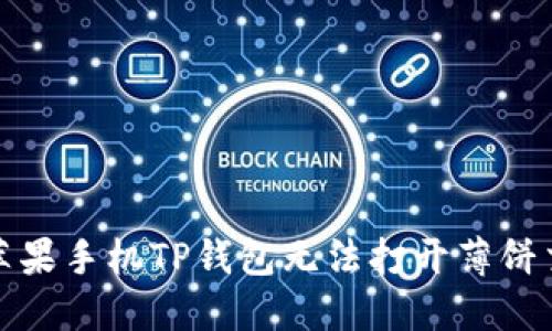 如何解决苹果手机TP钱包无法打开薄饼交易的问题