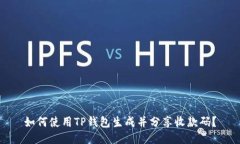 如何使用TP钱包生成并分享收款码？