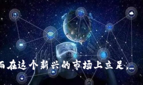    如何通过TP钱包购买LUNA币?  / 

 guanjianci  TP钱包, LUNA币, 数字货币交易, 钱包购买方法  /guanjianci 

在现今数字货币交易日益频繁的社会中，越来越多的投资者开始关注各种数字资产的购买与管理。LUNA币作为一种新兴的数字货币，因其背后的生态系统和发展潜力而受到广泛关注。TP钱包作为一种方便、快捷且安全的数字资产管理工具，吸引了不少用户。那么，如何通过TP钱包购买LUNA币呢？以下内容将为您详细介绍整个过程。

一、TP钱包介绍
TP钱包（TokenPocket钱包）是一款功能强大的多链数字资产钱包，支持Ethereum、TRON、EOS等主流公链，并可以方便用户管理他们的不同数字资产。TP钱包的界面友好，操作简单，让即使是初学者也能快速上手。此外，TP钱包还提供了DApp服务，用户可以直接在钱包内访问去中心化应用程序，进行各种数字货币的交易与管理。

二、注册与设置TP钱包
要开始使用TP钱包，首先需要下载安装该钱包。用户可以通过TP钱包的官方网站或各大应用商店下载并安装。在首次启动TP钱包时，系统会要求用户创建新钱包或导入现有钱包。

1. 创建新钱包：选择“创建钱包”选项，系统会引导用户设置一个强密码并备份助记词。备份助记词非常重要，因为它是恢复钱包的唯一途径。

2. 导入已有钱包：如果用户已经有TP钱包，选择“导入钱包”，输入助记词或私钥即可将已有的资产导入该钱包。

三、购买LUNA币的步骤
一旦用户成功登录TP钱包，接下来的步骤是购买LUNA币。具体步骤如下：

1. 资金准备：首先，用户需要在TP钱包中存入一定量的主流数字货币（如USDT）。可以通过法币交易所进行购买，然后转账至TP钱包。

2. 进入DApp商店：在TP钱包首页，找到并点击“DApp”入口。进入DApp商店后，用户可以找到多个交易平台，如Uniswap、PancakeSwap等。

3. 选择合适的交易所：在DApp商店中，选择一个支持LUNA币交易的去中心化交易所。例如，用户可以在Terraform Labs的官方DApp上进行交易。

4. 连通钱包：用户需要连接TP钱包与所选的交易所。从钱包中授权连接，确保交易能够顺利进行。

5. 进行交易：在交易所界面，选择“购买LUNA”，输入您想要购买的数量及相应的数字货币。提前确认兑换比率，确保您清楚交易费用。在确认无误后，进行交易。

四、注意事项
在进行LUNA币购买时，用户应注意以下几点：

1. 交易费用：不同平台的交易费用会有所不同，采购时务必仔细阅读每个平台的费用结构，以免意外损失。

2. 安全性：务必确保您连接的交易所是真实且受信任的去中心化平台。避免因点击钓鱼链接而造成资产损失。

3. 信息透明：实时关注LUNA币的市场趋势、价格变动以及各类新闻资讯，及时调整购买策略。

五、常见问题解答
在购买LUNA币的过程中，用户可能会遇到一些问题，以下是五个常见问题及其详细解答。

问题1：LUNA币在TP钱包中安全性如何？
TP钱包作为一个多链数字资产钱包，其安全性依赖于多种因素。首先，TP钱包采用了多重加密技术，用户的数据和资产被加密处理，大大增强了安全性。同时，用户在创建钱包时需要设置强密码，防止未经授权的访问。

其次，TP钱包支持助记词和私钥备份，这意味着即使用户的手机丢失或者钱包应用被删除，只要拥有助记词，用户仍然可以找回资产。此外，TP钱包也是去中心化的，不会在服务器上存储用户私钥，减少了被攻击的风险。

然而，用户也应提高自身的安全意识，比如定期更新密码，不在公共场所使用钱包，避免泄露助记词等。尽量使用官方渠道下载钱包，定期关注TP钱包的更新适配安全漏洞。总之，TP钱包在保障用户资产安全方面做得相对出色，但安全使用仍需用户配合。

问题2：如何获取TP钱包的最新资讯与更新？
用户在使用TP钱包时，及时了解其最新资讯与更新非常重要。这不仅可以帮助用户更好地使用钱包，还能确保他们掌握了安全信息和任何可能影响资产的变化。

获取TP钱包最新资讯的方法有：

1. 官方网站：TP钱包的官方网站通常会发布软件更新、功能新玩法及安全警告，是获取最准确信息的地方。

2. 社交媒体：TP钱包在多个社交媒体平台上，例如Twitter、Telegram和Discord上设有官方账号。用户可以通过关注这些账号，获取实时动态以及社区的互动交流。

3. 论坛与博客：一些数字货币社区和论坛上，用户也可以找到关于TP钱包的讨论和使用教程，如Reddit、Bitcointalk等。

4. 用户反馈与评分：在应用商店或第三方评测网站上，用户的评论和评分可以提供实用反馈，让用户了解到TP钱包的其他用户体验与问题。

综合以上渠道，用户可以较容易地掌握TP钱包的各项信息，从而在使用过程中更安心。

问题3：LUNA币与其他数字货币相比有什么特别之处？
LUNA币是Terra区块链网络的原生资产，与其他数字货币相比，它在以下几个方面展现了独特性：

1. 稳定性机制：LUNA币与Terra稳定币之间存在锚定关系，用户可以通过销毁LUNA获取稳定币。这种机制使得LUNA的市场价格相对稳定，易于预测，减少了投资者因市场波动带来的风险。

2. 生态系统：LUNA币不仅是资产本身，更是Terra生态系统运营的核心。Terra致力于建立一个用于电商、支付及其他实际应用场景的去中心化网络。LUNA作为交易的主要媒介，推动的生态发展让其市场潜力不容小觑。

3. 交易速度与费用：相比于许多传统区块链，Terra系统了交易的速度与费用，使得LUNA的交易更加高效和经济，从而扩展其应用场景。

综上，LUNA币以其独特的稳定机制、生态系统和高效的交易体验，成为了许多数字货币投资者关注的热点。

问题4：LUNA币的未来发展前景如何？
展望未来，LUNA币的发展前景因其独特的定位而备受投资者关注。以下几个方面可能会影响其未来走势：

1. 生态扩展：随着Terra生态系统的不断扩充和应用场景的多样化，LUNA币的需求预计将逐渐上升。更多商家上线Terra网络，将推动LUNA的交易量与应用。

2. 市场接受度：随着对去中心化金融（DeFi）和稳定币的需求增加，LUNA币作为Terra生态的重要资产，未来的市场接受度可能会随之上升，带动价格增长。

3. 政策环境：数字货币的发展在很大程度上依赖于政策环境的变化。如果各国监管对稳定币持正面态度，LUNA币的使用将更加普及，反之则可能遇到挑战。

4. 技术创新与迭代：根据市场需求和用户反馈，LUNA币的开发团队可能会不断推出新的功能或升级，提升其竞争力和用户吸引力。

总之，随着生态的不断深化与市场需求的提升，LUNA币潜在的增长空间颇大，对投资者来说可能依然具备吸引力。

问题5：如何评估购买LUNA币的风险？
任何投资都伴随着风险，购买LUNA币也不例外。评估购买LUNA币的风险需要综合考虑多个方面：

1. 市场波动：数字货币市场具有高度的波动性，价格可能在短时间内经历剧烈变动。投资者需保持警惕，及时关注市场动态，避免大幅亏损。

2. 宏观经济环境：全球经济情况、政策变化等对币圈的影响不容忽视。在经济形势复杂多变的背景下，数字货币市场的走势同样会受到多方因素的牵制。

3. 技术风险：如同任何数字资产，技术漏洞或网络攻击都可能造成用户资产损失。在投资前，了解LUNA币的技术背景、团队声誉及历史事故，确保其技术路线的可行性与安全性。

4. 身份安全：用户在购买LUNA币时需要确保自身账户和资产的安全，不轻信各种信息诱惑，提升网络安全意识和防范能力。

5. 分散投资：进入市场时，合理分散投资组合，降低单一资产风险，确保不会因为单一投资的亏损而导致整体损失。

在数字货币市场中，风险与机遇并存，务必保持理性与冷静，在做好风险评估的基础上进行理智投资。

总结来说，通过TP钱包购买LUNA币的过程是相对简便的，但也伴随着一定的风险。用户需保持对市场的敏感度，并不断学习与提高自己的投资水平，从而在这个新兴的市场上立足。