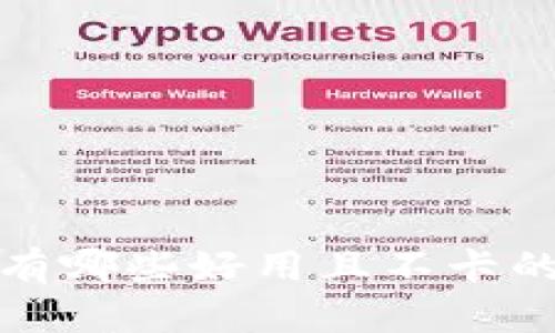 除了TP钱包，还有哪些好用且不卡的数字货币钱包？