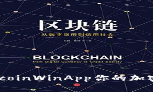 : 如何利用BitcoinWinApp你的加密货币投资收益