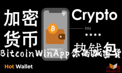 : 如何利用BitcoinWinApp你的加密货币投资收益