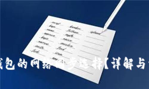 如何取消TP钱包的网络同步选择？详解与常见问题解答