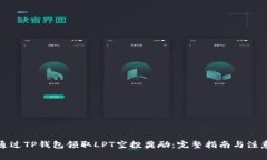 如何通过TP钱包领取LPT空投奖励：完整指南与注意