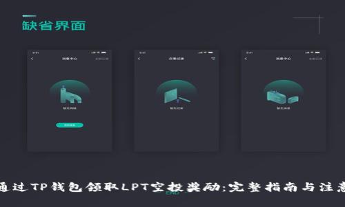 如何通过TP钱包领取LPT空投奖励：完整指南与注意事项