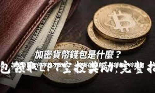 如何通过TP钱包领取LPT空投奖励：完整指南与注意事项