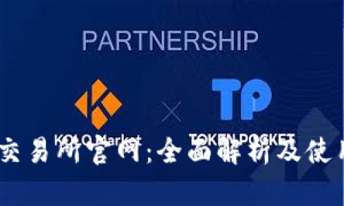 BTCC交易所官网：全面解析及使用指南