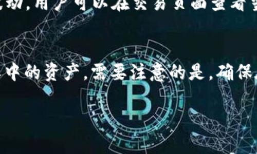 baotiTP钱包下载1.3.7：轻松获取最新版本与使用技巧/baoti

TP钱包, 下载, 1.3.7, 使用技巧/guanjianci

在数字货币交易日益繁荣的今天，钱包应用的选择变得愈发重要。TP钱包作为一款备受欢迎的数字货币钱包应用，其便捷性和功能丰富性吸引了大量用户。本文将为你详细介绍TP钱包的最新版本1.3.7的下载方法和使用技巧，帮助你更好地管理你的数字资产。同时，我们还将提出五个相关问题，并为每个问题进行深入的探讨。

一、什么是TP钱包？
TP钱包是一款多合约、多链数字资产管理工具，支持包括ETH、BTC、TRC20、ERC20等多种主流数字货币及其衍生资产的管理。它的用户界面友好，操作简单，适合各类用户，无论是新手还是经验丰富的交易者，都能轻松上手。此外，TP钱包还集成了去中心化交易所（DEX）、稳定币兑换等功能，成为了一个一站式的数字资产管理平台。

二、TP钱包1.3.7的主要更新内容
在版本1.3.7中，TP钱包进行了多项功能更新和性能。这些改进不仅提升了应用的稳定性和速度，更为用户提供了更加安全、便捷的操作体验。主要更新内容包括：

ul
listrong界面：/strong新版本在用户界面友好性上下了功夫，使得各个功能模块更加清晰，用户可以更快找到所需的功能。/li
listrong安全性提升：/strong增强了安全管控，包括私钥保护、双重身份认证等，最大限度地减少用户资产被盗的风险。/li
listrong支持更多资产：/strong此次更新中，TP钱包扩展了对多种新兴数字货币的支持，用户可以进行更加多样化的投资。/li
listrong交易速度提升：/strong网络繁忙时，交易确认速度得到了显著的提升，大大提高了用户的交易体验。/li
/ul

三、如何下载TP钱包1.3.7？
下载TP钱包1.3.7的过程非常简单，用户可以通过以下几种方式进行下载：

ul
listrong官方网站：/strong访问TP钱包的官方网站，通常会有最新版本的下载链接，确保从官网获取可以降低安全风险。/li
listrong应用商店：/strong在Android的Google Play和iOS的App Store中搜索“TP钱包”，找到对应的应用进行下载。/li
listrong第三方应用市场：/strong一些比较可信赖的第三方应用市场，也支持TP钱包下载，但需注意选择知名度较高的市场。/li
/ul
下载完成后，根据系统提示完成安装，即可开始使用最新版本的TP钱包。

四、TP钱包的使用技巧
在成功下载并安装TP钱包后，用户可以尝试以下技巧来提升使用效率与安全性：

ul
listrong创建安全的备份：/strong在创建钱包时务必妥善保存助记词和私钥，一旦丢失将无法恢复资金。/li
listrong定期更新软件：/strong及时更新到最新版本，以获得最新的安全补丁和功能。/li
listrong设置交易密码：/strong为交易设置密码或启用生物识别功能，增强安全性，确保账户不易被盗用。/li
listrong定期检查交易记录：/strong保持对交易记录的关注，及时发现异常交易并做出相应处理。/li
/ul
通过运用以上技巧，用户可以更高效地使用TP钱包，同时确保自己的数字资产安全。

五、常见问题解答

问题一：如何确保我的TP钱包安全？
确保TP钱包的安全性是每位用户最关心的问题之一。首先，用户应该在下载钱包应用时选择可靠的来源，避免下载盗版或未授权的应用程序。其次，设置强密码并开启双重认证功能，理论上可以增加账户的防护力度。此外，用户应定期备份助记词和私钥，并将其存放在安全的地方，例如纸质记录或离线存储设备。为避免钓鱼网站攻击，用户登录TP钱包时应确保网址正确，可以使用书签保存地址，避免偶然进入仿冒网站。

问题二：TP钱包是否支持多种类型的交易？
TP钱包支持多种类型的交易，包括链上交易及去中心化交易。用户可以方便地进行币币交易、资产交换等操作。具体来说，TP钱包集成了多个去中心化交易平台，用户可以直接在TP钱包内进行代币的兑换和转账，无需将资产转入中心化交易所。通过这种方式，用户不仅可以享受更低的交易费用，同时也能更好地保护自己的资产安全。此外，TP钱包也不断更新，增加对新兴资产和交易方式的支持，进一步扩大了其交易范围。

问题三：如何在TP钱包中进行代币交换？
在TP钱包进行代币交换是一个简单而直观的过程。用户只需打开钱包应用，点击“交易”或“交换”功能，选择希望交换的币种及数量。接下来，系统会自动计算出兑换的比例及费用，确保用户可以清楚了解每笔交易的成本。一旦确认信息无误后，点击“确认交易”，系统将快速处理转换，并在交易成功后更新钱包余额。需要注意的是，用户在进行交换前应该了解所涉代币的市场行情，确保能够获取最优的兑换率。

问题四：TP钱包的手续费是多少？
TP钱包的手续费因交易类型、网络拥堵情况及所选币种而异。一般情况下，TP钱包本身不收取额外的交易手续费，用户需要支付的主要是区块链网络的矿工费。在市面上，矿工费的价格通常会有所波动，用户可以在交易页面查看当前的手续费估算。为了有效降低交易费用，用户可以选择在网络负荷较低时进行交易。此外，TP钱包支持用户灵活设置手续费，用户可根据实际需求来调整费用，以实现更快的交易确认或降低成本。

问题五：如何恢复我的TP钱包？
如果用户不小心删除了TP钱包或更换了设备，恢复钱包的过程非常简单。只需重新安装TP钱包应用，并选择“导入钱包”选项。接下来，用户只需输入妥善保存的助记词或私钥，即可成功恢复钱包及其中的资产。需要注意的是，确保在恢复时使用与原钱包相同的版本，以避免不必要的麻烦。重要的是，在导入过程中，确保在安全、私密的环境下操作，以防信息被泄露。

通过对上述问题的深入剖析，用户可以获得对TP钱包更加全面的了解和使用体验，从而在日常的数字资产管理中更加得心应手。