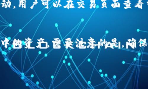 baotiTP钱包下载1.3.7：轻松获取最新版本与使用技巧/baoti

TP钱包, 下载, 1.3.7, 使用技巧/guanjianci

在数字货币交易日益繁荣的今天，钱包应用的选择变得愈发重要。TP钱包作为一款备受欢迎的数字货币钱包应用，其便捷性和功能丰富性吸引了大量用户。本文将为你详细介绍TP钱包的最新版本1.3.7的下载方法和使用技巧，帮助你更好地管理你的数字资产。同时，我们还将提出五个相关问题，并为每个问题进行深入的探讨。

一、什么是TP钱包？
TP钱包是一款多合约、多链数字资产管理工具，支持包括ETH、BTC、TRC20、ERC20等多种主流数字货币及其衍生资产的管理。它的用户界面友好，操作简单，适合各类用户，无论是新手还是经验丰富的交易者，都能轻松上手。此外，TP钱包还集成了去中心化交易所（DEX）、稳定币兑换等功能，成为了一个一站式的数字资产管理平台。

二、TP钱包1.3.7的主要更新内容
在版本1.3.7中，TP钱包进行了多项功能更新和性能。这些改进不仅提升了应用的稳定性和速度，更为用户提供了更加安全、便捷的操作体验。主要更新内容包括：

ul
listrong界面：/strong新版本在用户界面友好性上下了功夫，使得各个功能模块更加清晰，用户可以更快找到所需的功能。/li
listrong安全性提升：/strong增强了安全管控，包括私钥保护、双重身份认证等，最大限度地减少用户资产被盗的风险。/li
listrong支持更多资产：/strong此次更新中，TP钱包扩展了对多种新兴数字货币的支持，用户可以进行更加多样化的投资。/li
listrong交易速度提升：/strong网络繁忙时，交易确认速度得到了显著的提升，大大提高了用户的交易体验。/li
/ul

三、如何下载TP钱包1.3.7？
下载TP钱包1.3.7的过程非常简单，用户可以通过以下几种方式进行下载：

ul
listrong官方网站：/strong访问TP钱包的官方网站，通常会有最新版本的下载链接，确保从官网获取可以降低安全风险。/li
listrong应用商店：/strong在Android的Google Play和iOS的App Store中搜索“TP钱包”，找到对应的应用进行下载。/li
listrong第三方应用市场：/strong一些比较可信赖的第三方应用市场，也支持TP钱包下载，但需注意选择知名度较高的市场。/li
/ul
下载完成后，根据系统提示完成安装，即可开始使用最新版本的TP钱包。

四、TP钱包的使用技巧
在成功下载并安装TP钱包后，用户可以尝试以下技巧来提升使用效率与安全性：

ul
listrong创建安全的备份：/strong在创建钱包时务必妥善保存助记词和私钥，一旦丢失将无法恢复资金。/li
listrong定期更新软件：/strong及时更新到最新版本，以获得最新的安全补丁和功能。/li
listrong设置交易密码：/strong为交易设置密码或启用生物识别功能，增强安全性，确保账户不易被盗用。/li
listrong定期检查交易记录：/strong保持对交易记录的关注，及时发现异常交易并做出相应处理。/li
/ul
通过运用以上技巧，用户可以更高效地使用TP钱包，同时确保自己的数字资产安全。

五、常见问题解答

问题一：如何确保我的TP钱包安全？
确保TP钱包的安全性是每位用户最关心的问题之一。首先，用户应该在下载钱包应用时选择可靠的来源，避免下载盗版或未授权的应用程序。其次，设置强密码并开启双重认证功能，理论上可以增加账户的防护力度。此外，用户应定期备份助记词和私钥，并将其存放在安全的地方，例如纸质记录或离线存储设备。为避免钓鱼网站攻击，用户登录TP钱包时应确保网址正确，可以使用书签保存地址，避免偶然进入仿冒网站。

问题二：TP钱包是否支持多种类型的交易？
TP钱包支持多种类型的交易，包括链上交易及去中心化交易。用户可以方便地进行币币交易、资产交换等操作。具体来说，TP钱包集成了多个去中心化交易平台，用户可以直接在TP钱包内进行代币的兑换和转账，无需将资产转入中心化交易所。通过这种方式，用户不仅可以享受更低的交易费用，同时也能更好地保护自己的资产安全。此外，TP钱包也不断更新，增加对新兴资产和交易方式的支持，进一步扩大了其交易范围。

问题三：如何在TP钱包中进行代币交换？
在TP钱包进行代币交换是一个简单而直观的过程。用户只需打开钱包应用，点击“交易”或“交换”功能，选择希望交换的币种及数量。接下来，系统会自动计算出兑换的比例及费用，确保用户可以清楚了解每笔交易的成本。一旦确认信息无误后，点击“确认交易”，系统将快速处理转换，并在交易成功后更新钱包余额。需要注意的是，用户在进行交换前应该了解所涉代币的市场行情，确保能够获取最优的兑换率。

问题四：TP钱包的手续费是多少？
TP钱包的手续费因交易类型、网络拥堵情况及所选币种而异。一般情况下，TP钱包本身不收取额外的交易手续费，用户需要支付的主要是区块链网络的矿工费。在市面上，矿工费的价格通常会有所波动，用户可以在交易页面查看当前的手续费估算。为了有效降低交易费用，用户可以选择在网络负荷较低时进行交易。此外，TP钱包支持用户灵活设置手续费，用户可根据实际需求来调整费用，以实现更快的交易确认或降低成本。

问题五：如何恢复我的TP钱包？
如果用户不小心删除了TP钱包或更换了设备，恢复钱包的过程非常简单。只需重新安装TP钱包应用，并选择“导入钱包”选项。接下来，用户只需输入妥善保存的助记词或私钥，即可成功恢复钱包及其中的资产。需要注意的是，确保在恢复时使用与原钱包相同的版本，以避免不必要的麻烦。重要的是，在导入过程中，确保在安全、私密的环境下操作，以防信息被泄露。

通过对上述问题的深入剖析，用户可以获得对TP钱包更加全面的了解和使用体验，从而在日常的数字资产管理中更加得心应手。