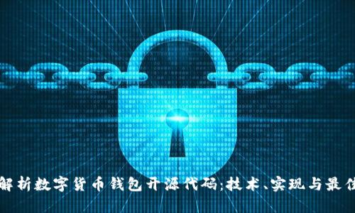 全面解析数字货币钱包开源代码：技术、实现与最佳实践
