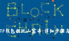 如何通过TP钱包提现山寨币：详细步骤与注意事项