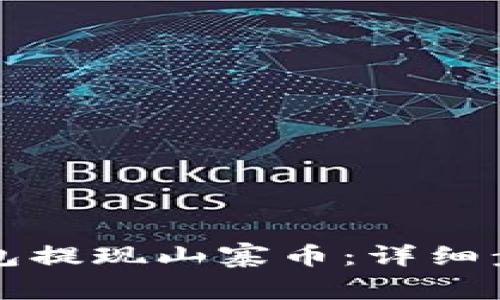 如何通过TP钱包提现山寨币：详细步骤与注意事项