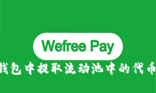 如何从TP钱包中提取流动池中的代币：完整指南