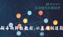 虚拟币钱包刷币的终极教程：从基础到进阶的视