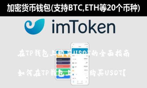 在TP钱包上购买USDT的全面指南

如何在TP钱包上轻松购买USDT？