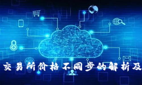 TP钱包与交易所价格不同步的解析及解决方法